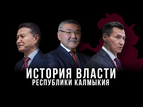 Видео: История власти Республики Калмыкия 1993-2019