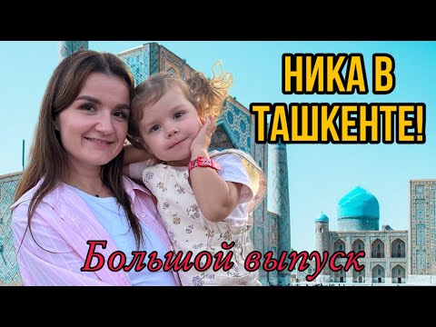 Видео: Ника в городе! Большой выпуск про Ташкент: Magic City, Зоопарк, где живем?