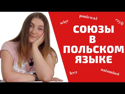 Видео: СОЮЗЫ В ПОЛЬСКОМ ЯЗЫКЕ | Учим польский язык легко
