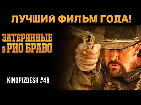 Видео: Затерянные в Рио Браво. Невский наносит ответный удар!  [обзор фильма]