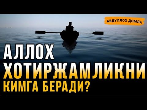 Видео: Абдуллох Домла ~Умидсизликка тушган пайтингизда эшитинг! ~Abdulloh Domla #abdullohdomla #namoz #zikr