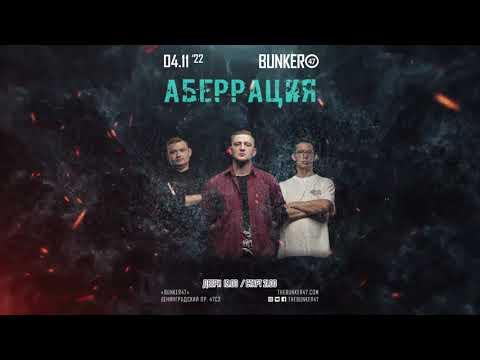 Видео: Аберрация | 04.11.22 | Москва | Bunker47