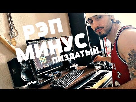 Видео: КАК СДЕЛАТЬ ГАНГСТА РЭП МИНУС ?