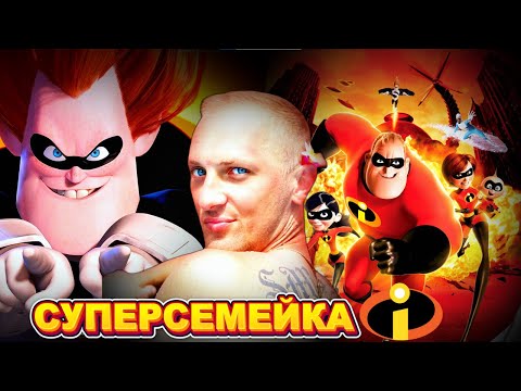 Видео: Зубарев смотрит " Суперсемейка "