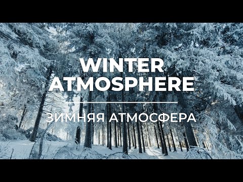 Видео: Winter Atmosphere | Зимняя атмосфера