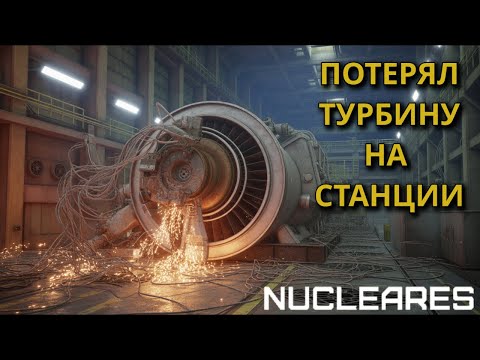 Видео: Nucleares №4 - Первое серьёзное происшествие