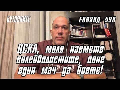 Видео: БУТОНКИТЕ: ЦСКА, моля наемете волейболистите, поне един мач да биете!