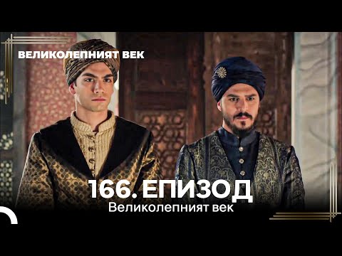 Видео: Великолепният век 166. Eпизод