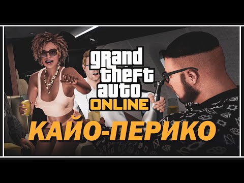 Видео: Путь Туко в GTA Online: Месть на Кайо-Перико