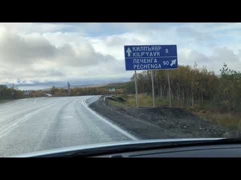 Видео: Дорога на Видяево, сентябрь 2019 года
