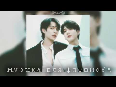 Видео: музыка для флешмоба 🩻