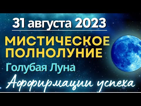 Видео: Суперлуние 31 августа 2023: Голубая Луна. Аффирмации успеха