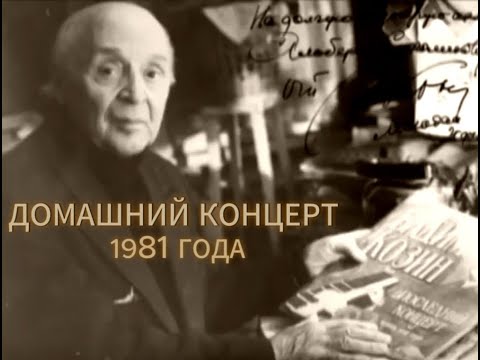Видео: Домашний концерт 27/V 1981 года 🎼 Вадим Козин