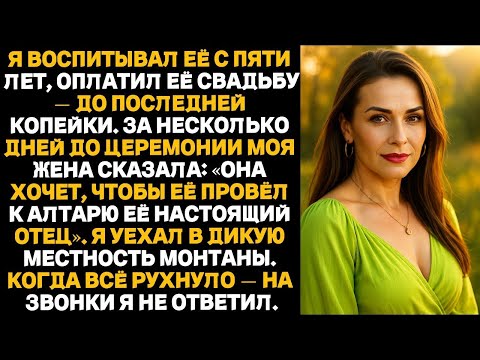 Видео: «Я растил её с пяти лет, оплатил свадьбу до последней копейки… А потом они меня предали»
