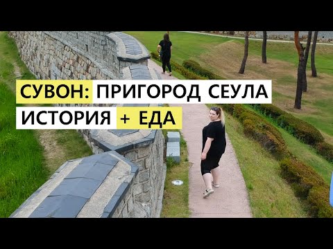 Видео: СУВОН ПРИГОРОД СЕУЛА КОРЕЯ ВЛОГ