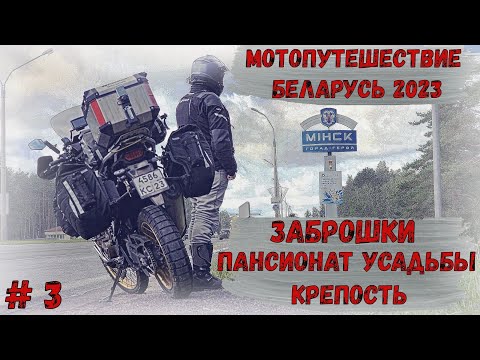 Видео: МотоПутешествие в Беларусь 2023! Заброшенный ПАНСИОНАТ, и УСАДЬБА, КРЕПОСТЬ!