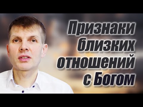 Видео: Признаки близких отношений с Богом | проповедь | Валерий Меньшиков