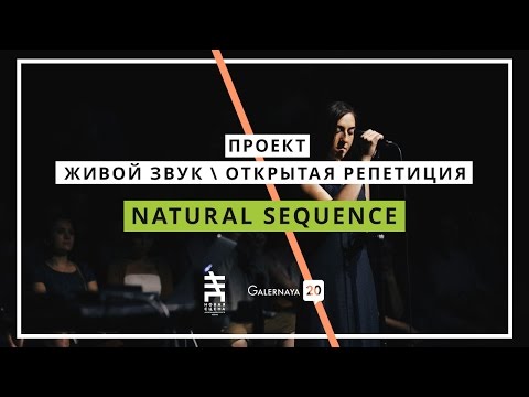 Видео: Natural Sequence - G20 Живой звук / Открытая репетиция