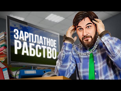 Видео: Вот почему тебе всегда не хватает денег | ПАРАДОКС ЗАРПЛАТЫ