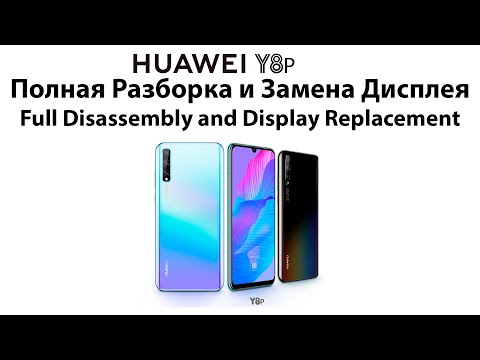 Видео: Разборка и Замена Дисплея Huawei Y8p AQM-LX1, Disassembly and Lcd Replacement Huawei Y8p AQM-LX1