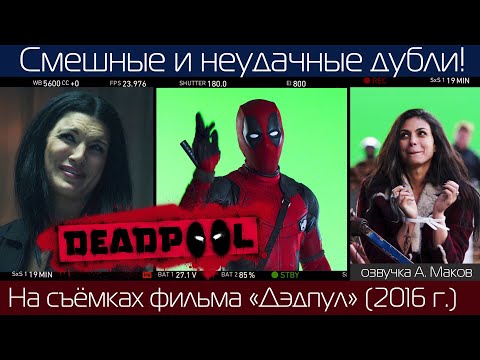 Видео: ДЭДПУЛ: Смешные и неудачные дубли! / русская озвучка