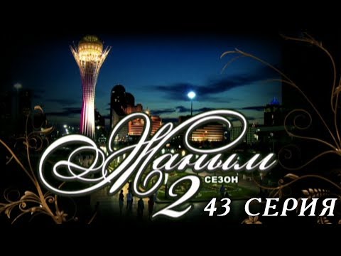 Видео: «Жаным» 2 сезон, 43 серия