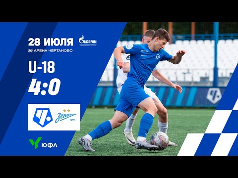 Видео: Обзор игры. ЮФЛ-1 «Чертаново» U-18 – «Зенит» U-18