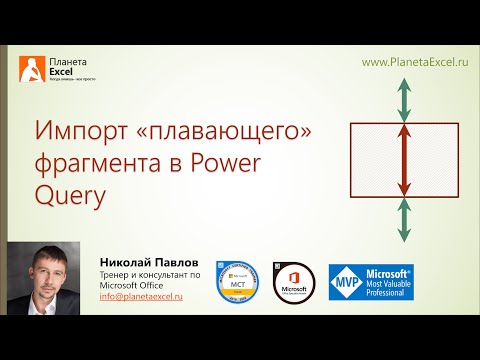 Видео: Импорт плавающего фрагмента в Power Query