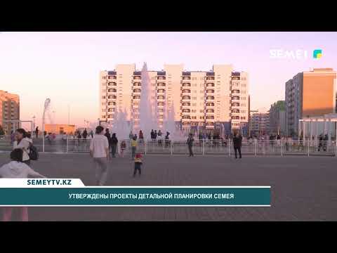 Видео: Утверждены проекты детальной планировки Семея