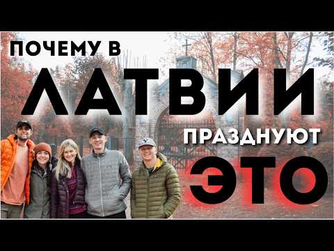 Видео: Уникальные праздники Латвии