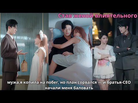 Видео: Став женой влиятельного мужа,я копила на побег, но план сорвался — и братья-CEO начали меня баловать