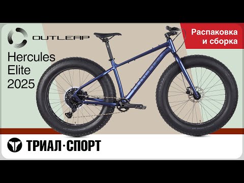 Видео: Outleap Hercules Elite 2025. Распаковка и сборка