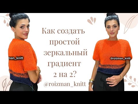 Видео: Как создать простой зеркальный градиент спицами 2 на 2?| Реглан погон сверху спицами