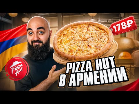 Видео: ПОЧЕМУ ТАК ДЕШЕВО? Обзор Пицца Хат в Армении!