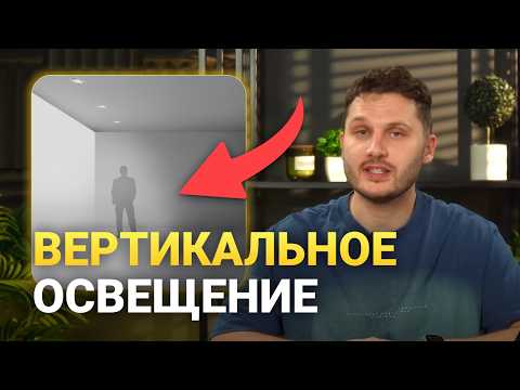 Видео: 90% людей делают ЭТУ ОШИБКУ в подсветке стен! Волвошеры и волгрейзеры