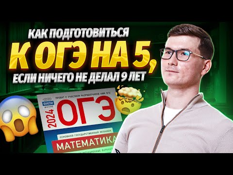 Видео: Как подготовиться к ОГЭ на 5 с нуля? | ОГЭ по математике | Умскул