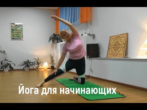 Видео: Йога для начинающих. Разминка и асаны сидя.