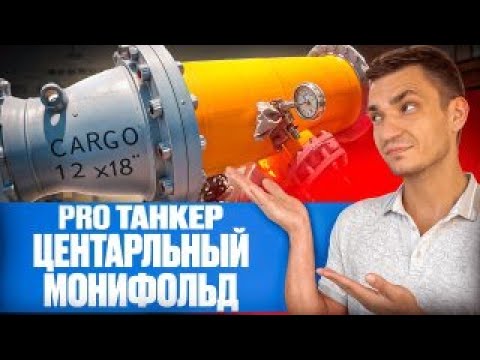 Видео: Центральный манифольд танкера