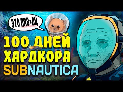 Видео: 100 ДНЕЙ ХАРДКОРА в Subnautica l Без Смертей