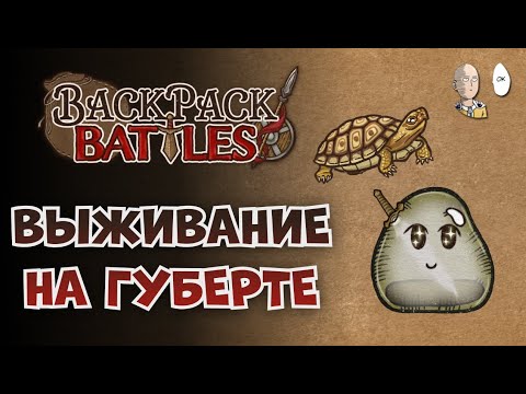 Видео: Как не вылететь из ГМа? | Backpack Battles №123
