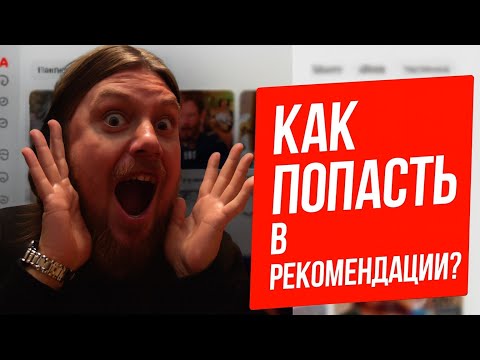 Видео: Как попасть в рекомендации YouTube в 2026— 3 новых сигнала⁉️
