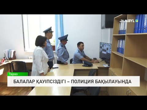 Видео: Балалар қауіпсіздігі – полиция бақылауында