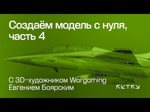 Видео: Создаём модель с нуля с 3D-художником Wargaming