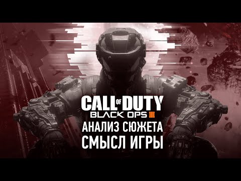 Видео: Самая недооценённая Call of Duty | Анализ Сюжета Black Ops 3