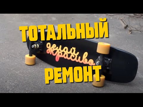 Видео: Реставрация скейта ремонт подвесок круизера