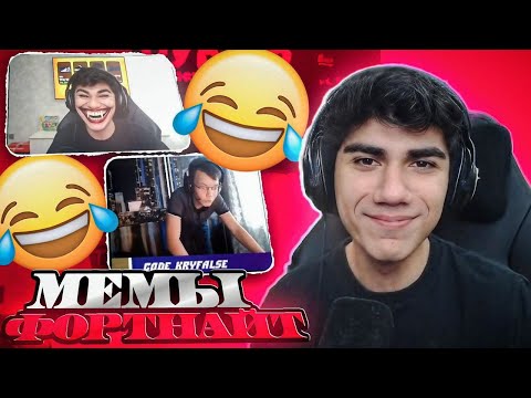 Видео: АТОМ СМОТРИТ ФОРТНАЙТ МЕМЫ | НАРЕЗКА AT0M МЕМЫ FORTNITE #19