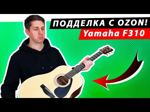 Видео: ПОДДЕЛКА гитары Yamaha F310 с OZON! Дешевле и лучше оригинала?