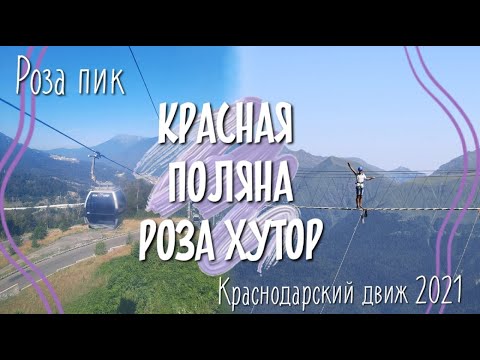 Видео: Роза Хутор канатная дорога/Роза пик/родельбан/водопады