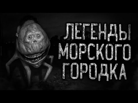 Видео: ЛЕГЕНДЫ МОРСКОГО ГОРОДКА! Страшные истории на ночь.Страшилки на ночь.