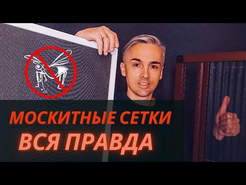 Видео: Москитная сетка. 3 способа померить москитную сетку. Виды и различия москиток. И ВАЖНЫЙ НЮАНС !